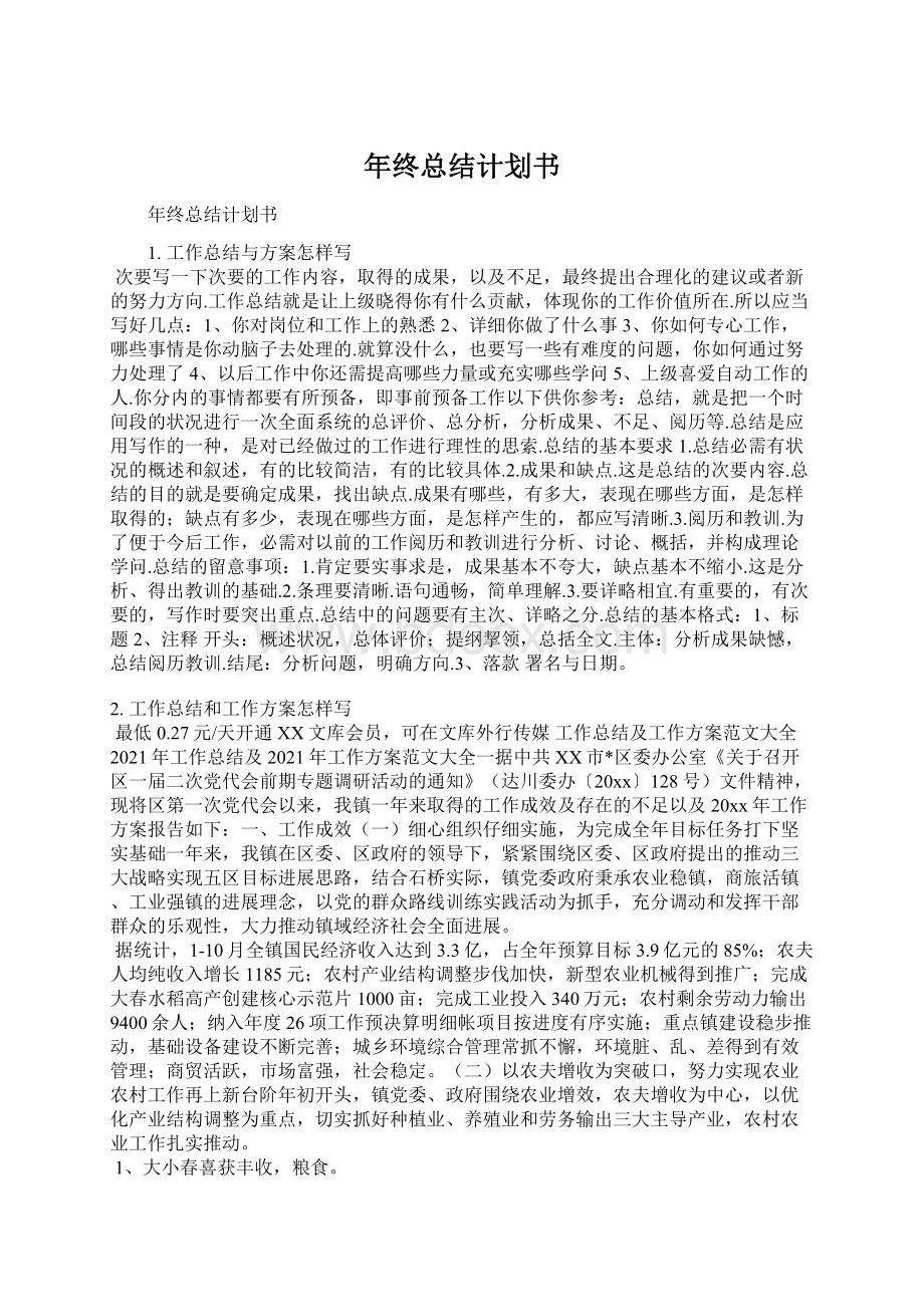 年终总结计划书.docx_第1页