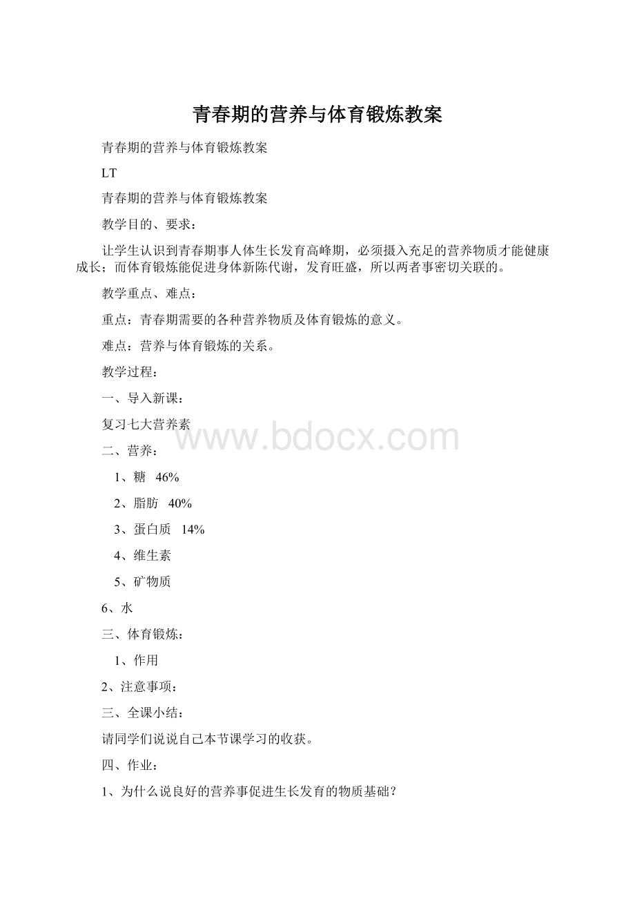 青春期的营养与体育锻炼教案.docx_第1页