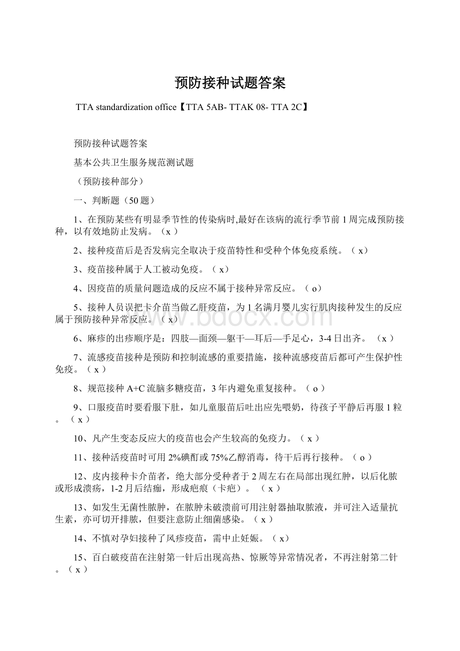 预防接种试题答案.docx_第1页