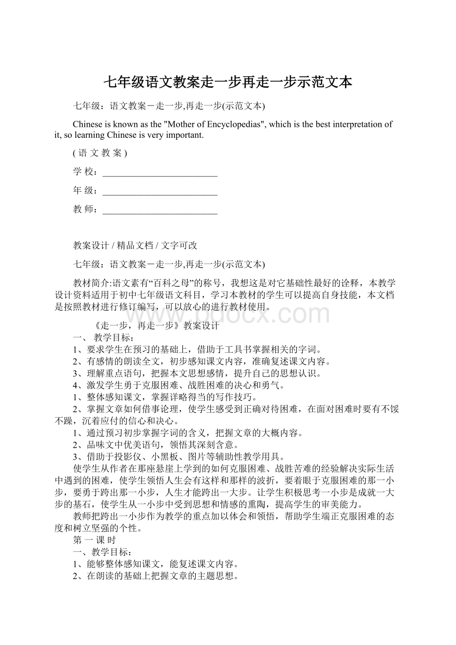 七年级语文教案走一步再走一步示范文本.docx_第1页