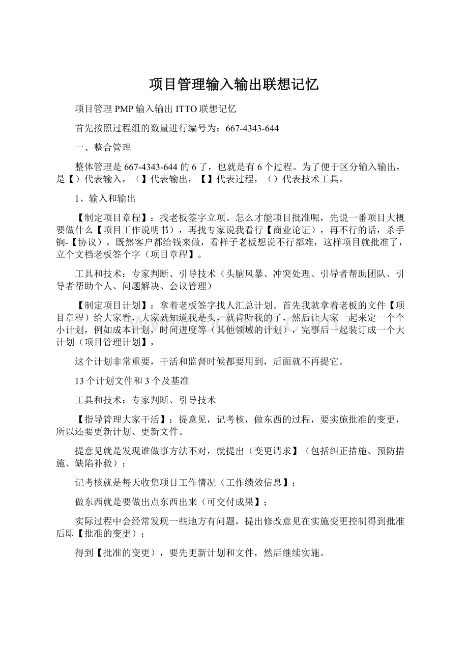 项目管理输入输出联想记忆Word格式.docx_第1页