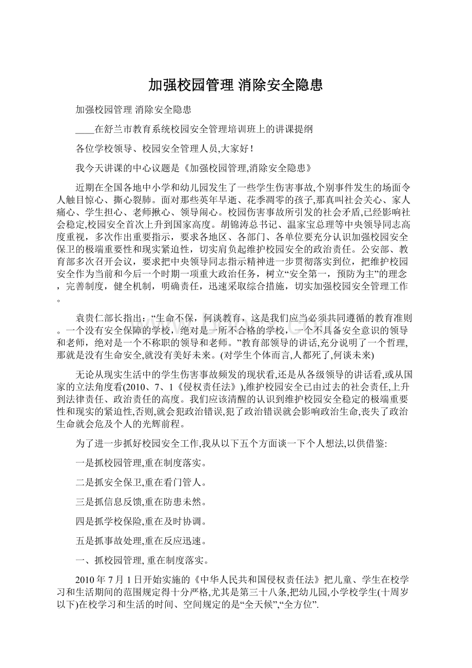 加强校园管理 消除安全隐患.docx