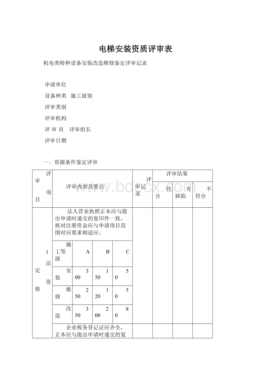 电梯安装资质评审表Word格式文档下载.docx_第1页