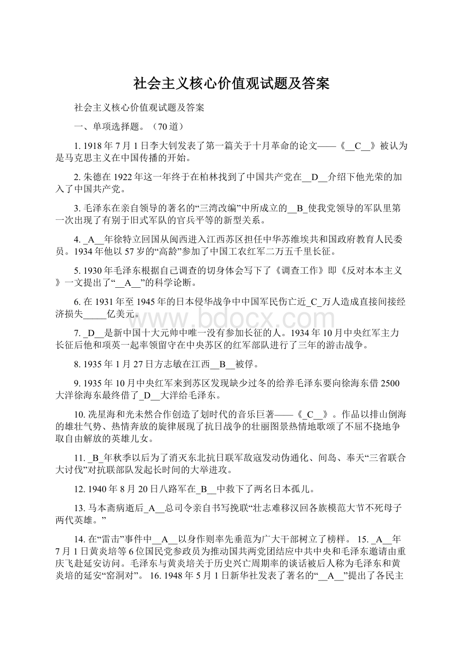 社会主义核心价值观试题及答案Word文件下载.docx