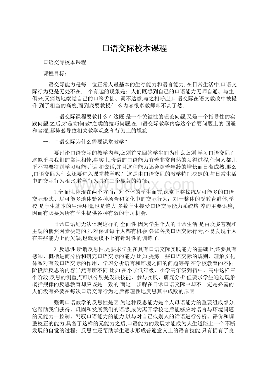 口语交际校本课程.docx