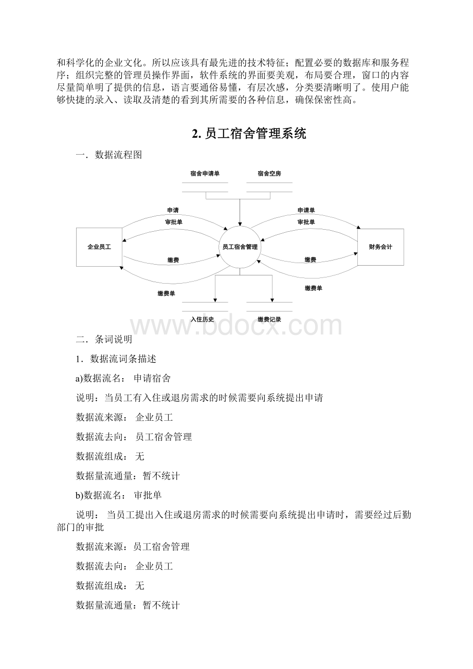 精品企业员工住宿需求分析Word文件下载.docx_第2页