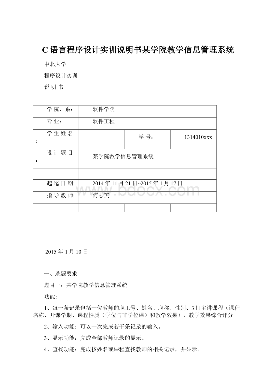 C语言程序设计实训说明书某学院教学信息管理系统.docx_第1页