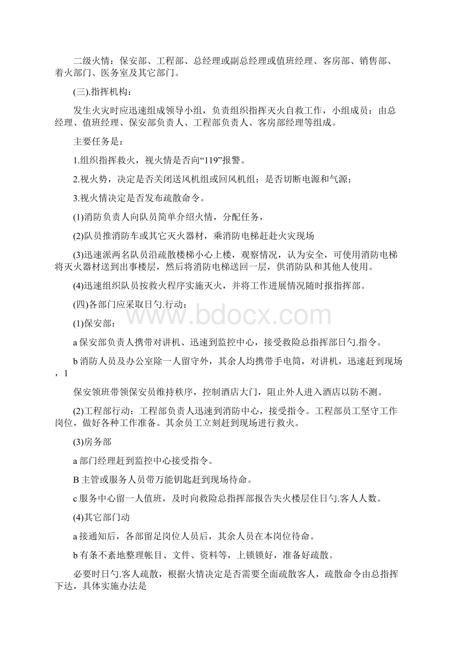 大型酒店夜班值班经理突发事件应急处理预案Word文件下载.docx_第2页