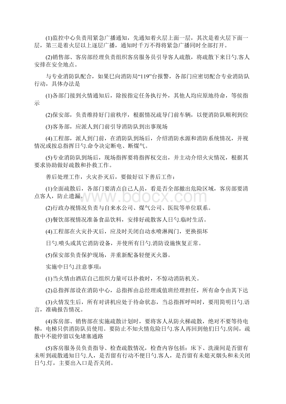 大型酒店夜班值班经理突发事件应急处理预案Word文件下载.docx_第3页