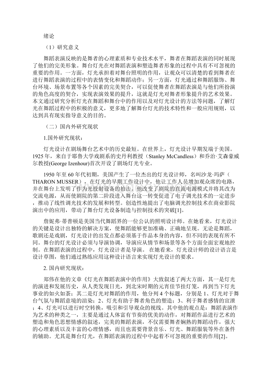 论舞台灯光在舞蹈作品中的应用.docx_第2页