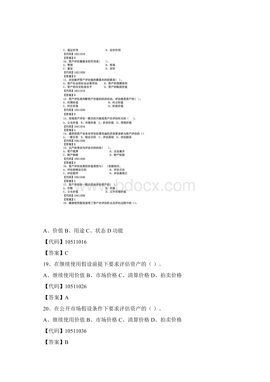 资产评估试题库1012道.docx_第2页