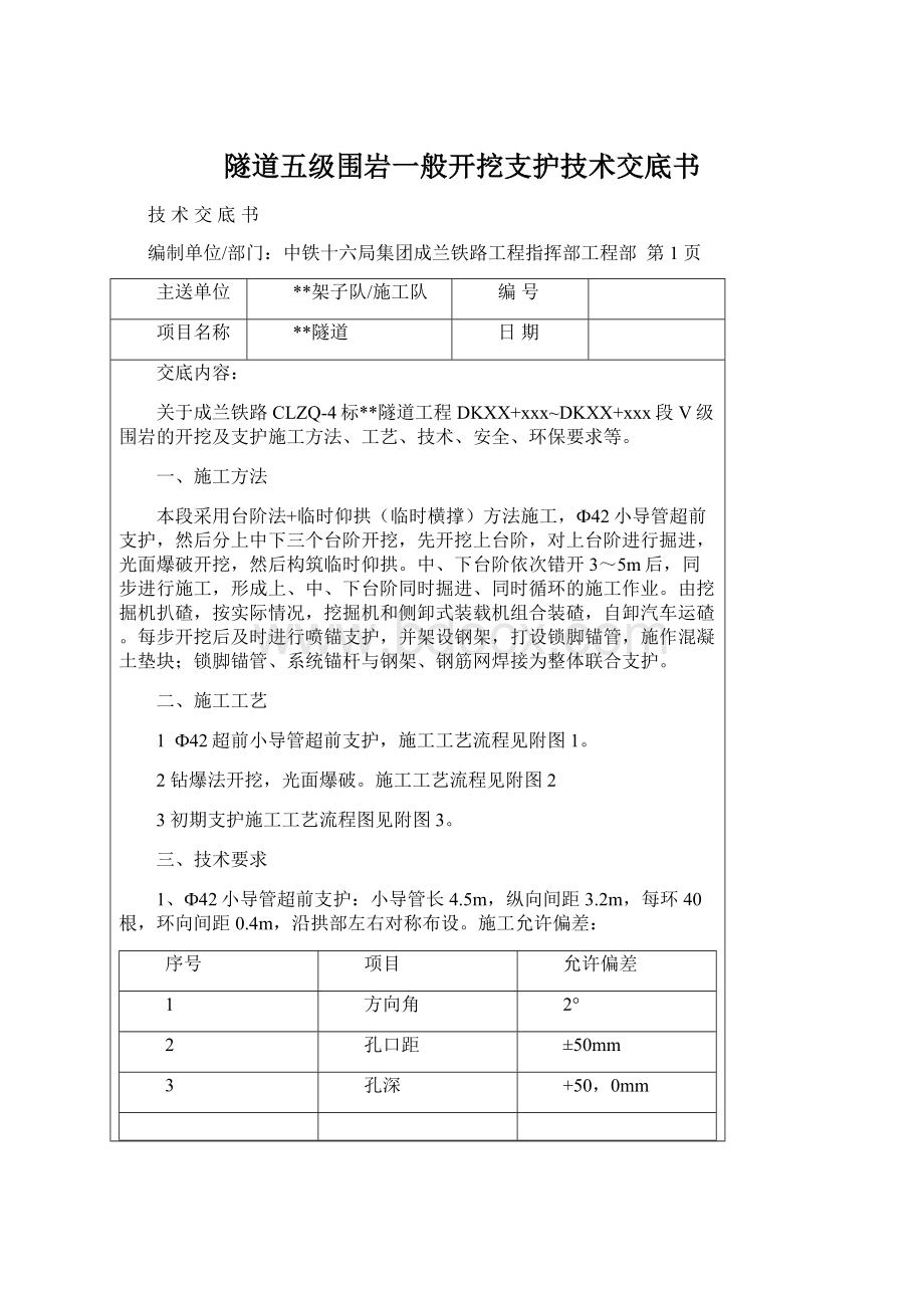 隧道五级围岩一般开挖支护技术交底书.docx