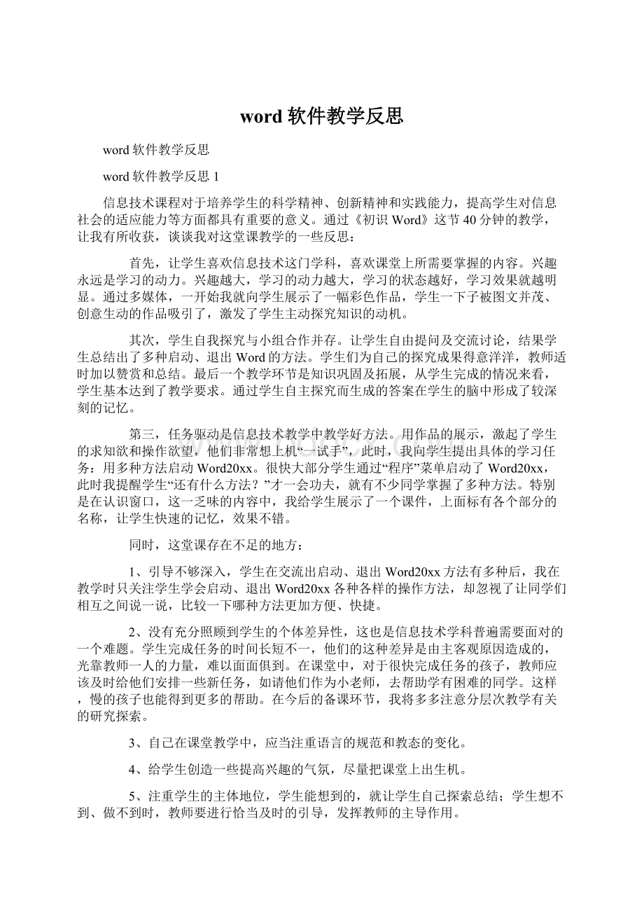 word软件教学反思Word文件下载.docx