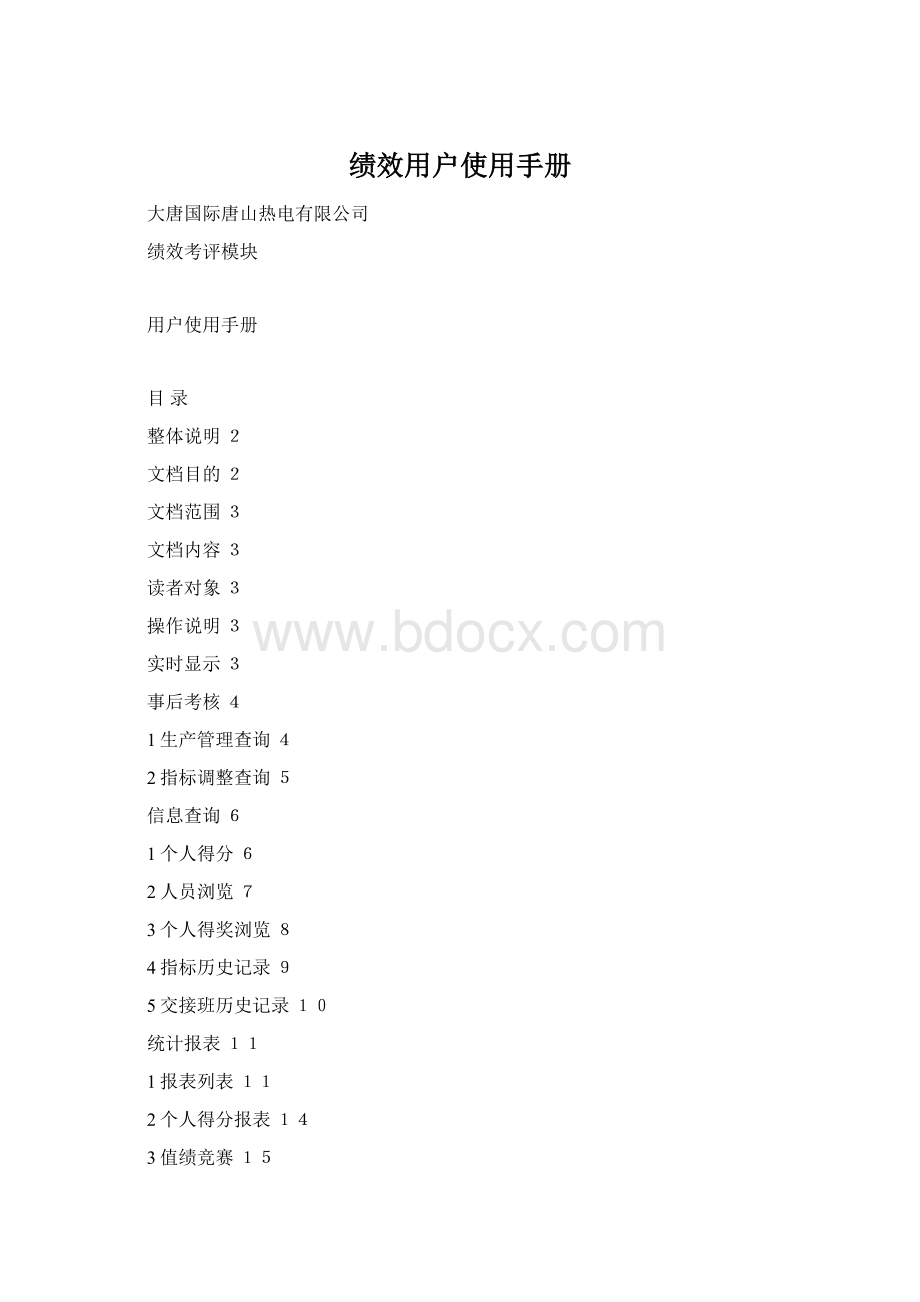 绩效用户使用手册Word文档格式.docx