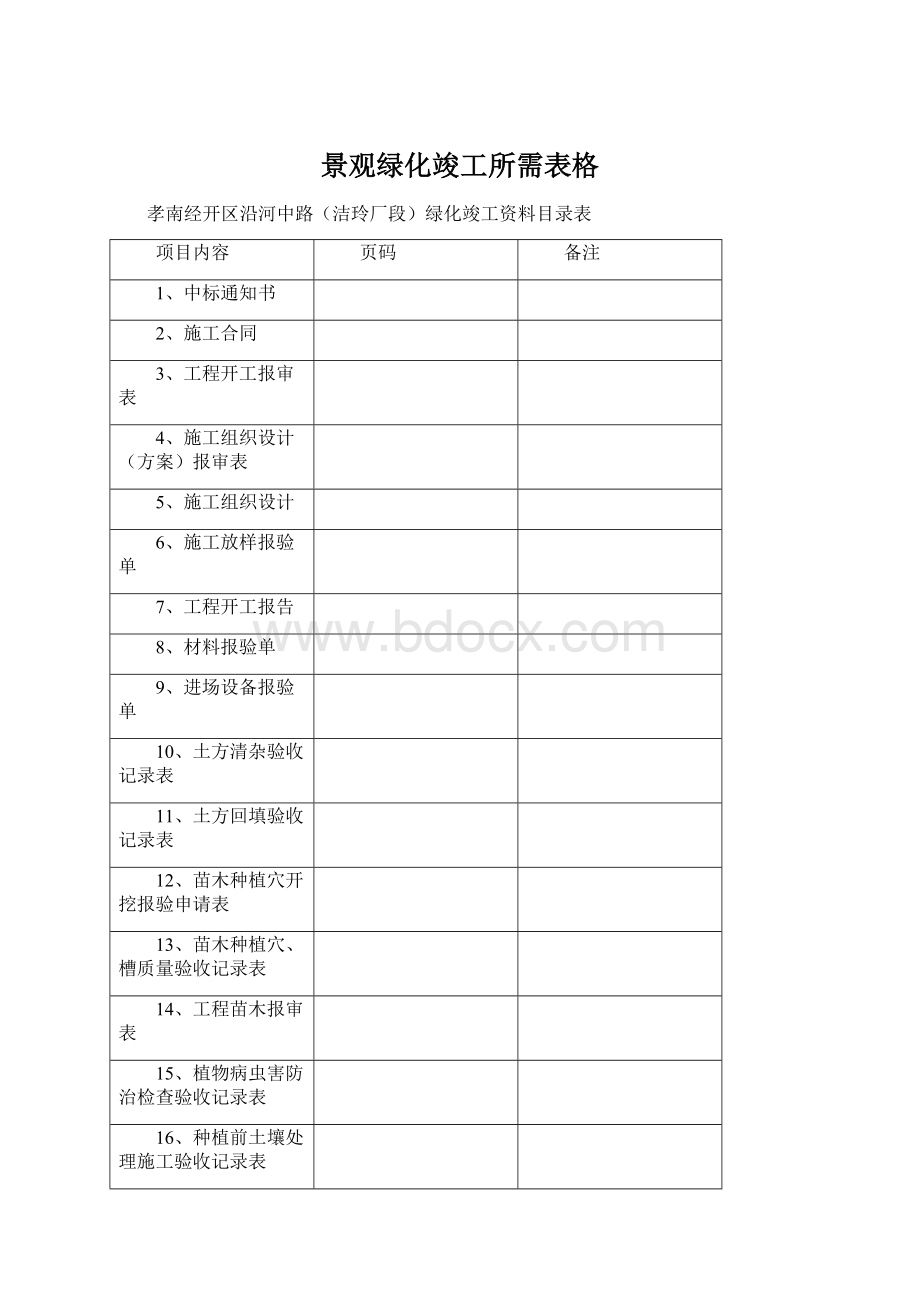 景观绿化竣工所需表格Word格式文档下载.docx_第1页