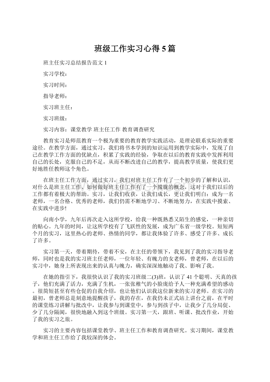 班级工作实习心得5篇.docx