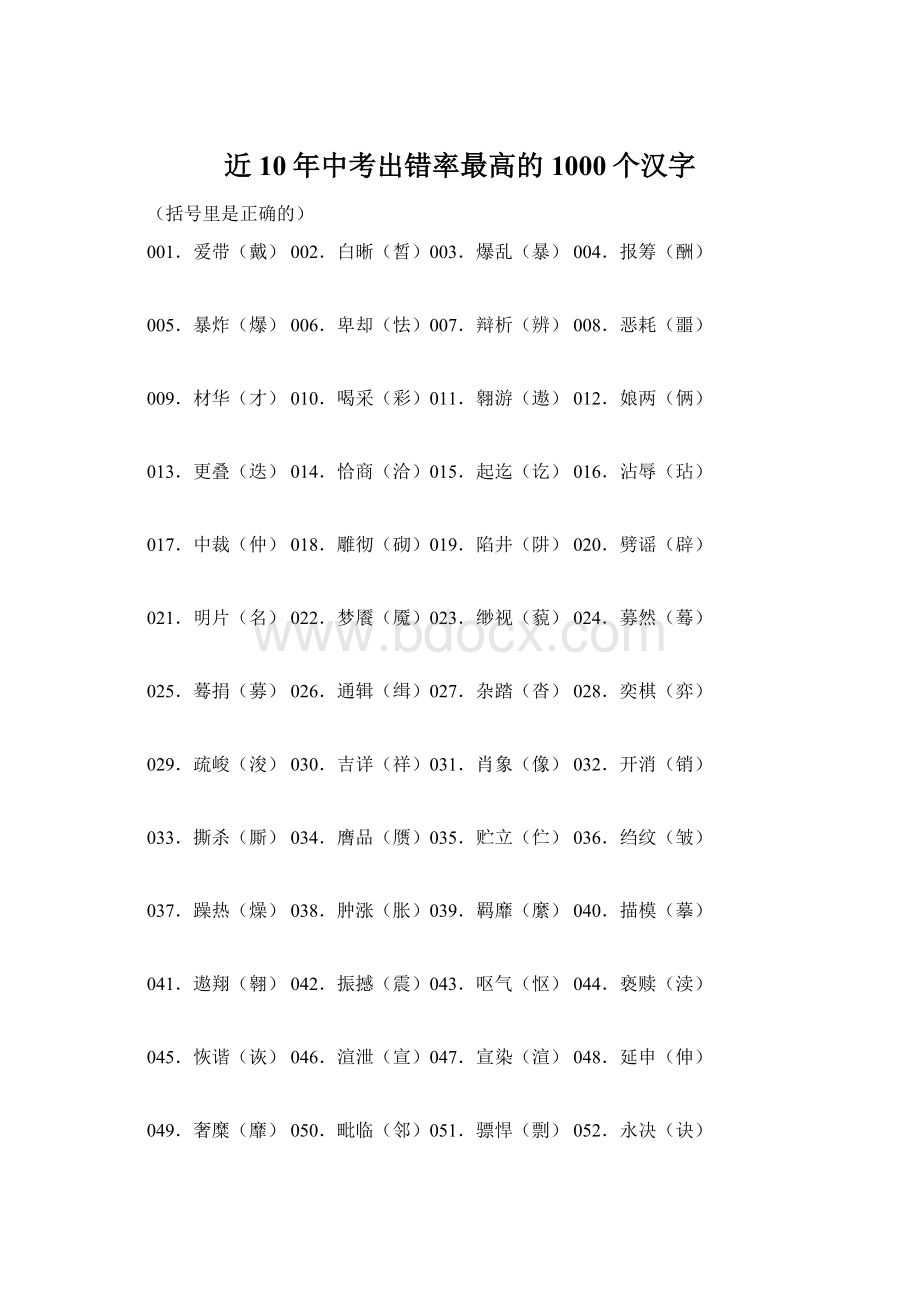 近10年中考出错率最高的1000个汉字Word格式文档下载.docx