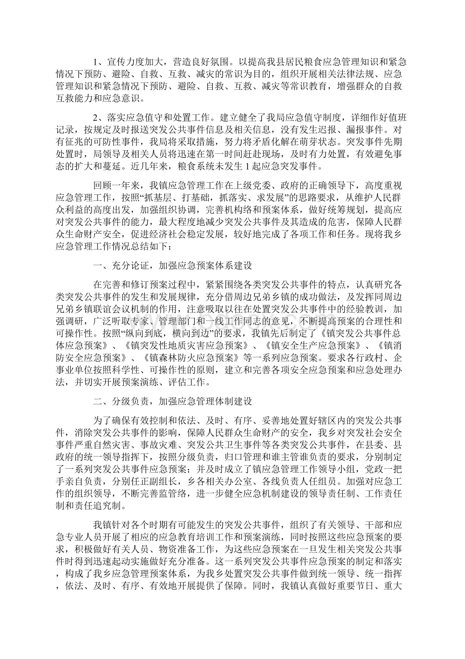 关于应急管理工作总结汇总6篇Word格式.docx_第3页