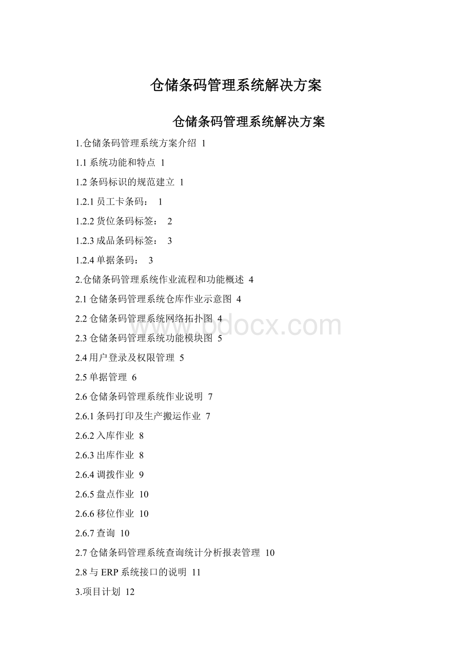 仓储条码管理系统解决方案.docx_第1页