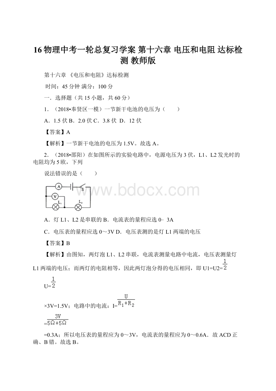 16物理中考一轮总复习学案 第十六章电压和电阻 达标检测教师版.docx