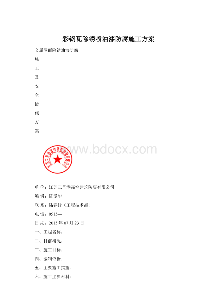 彩钢瓦除锈喷油漆防腐施工方案.docx_第1页