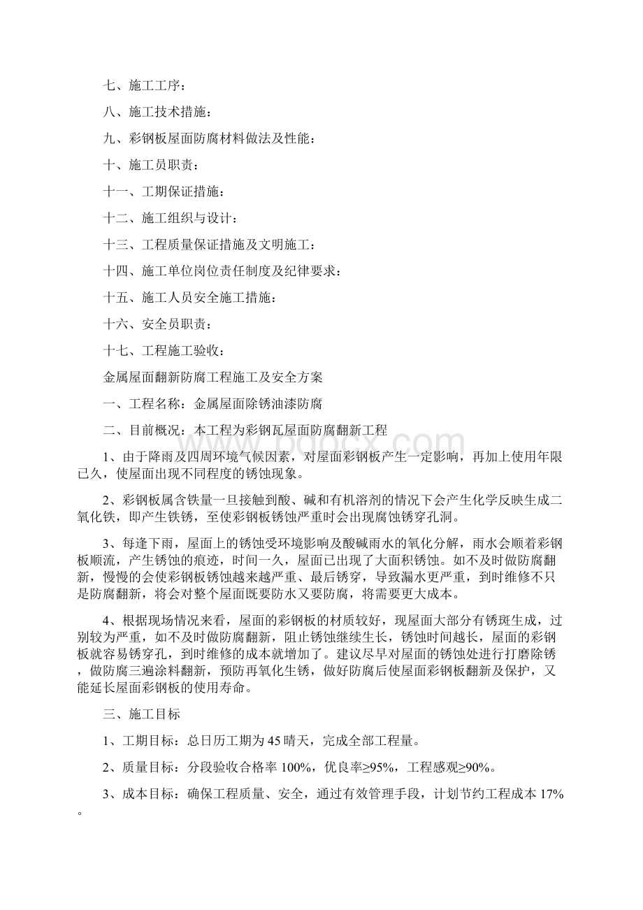 彩钢瓦除锈喷油漆防腐施工方案.docx_第2页