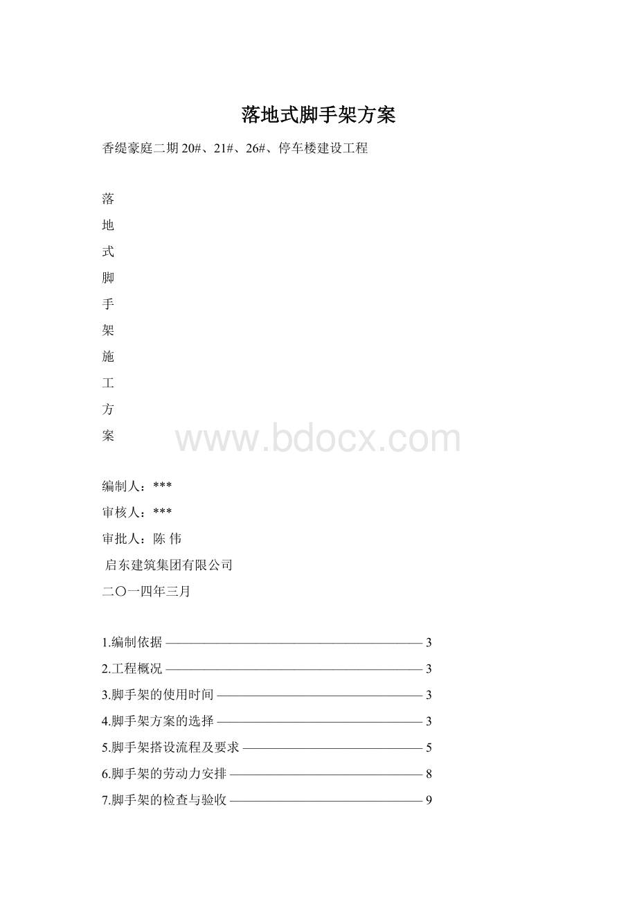 落地式脚手架方案Word下载.docx