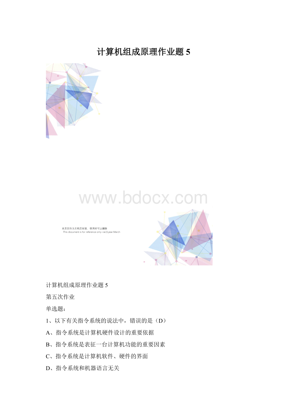 计算机组成原理作业题5.docx_第1页