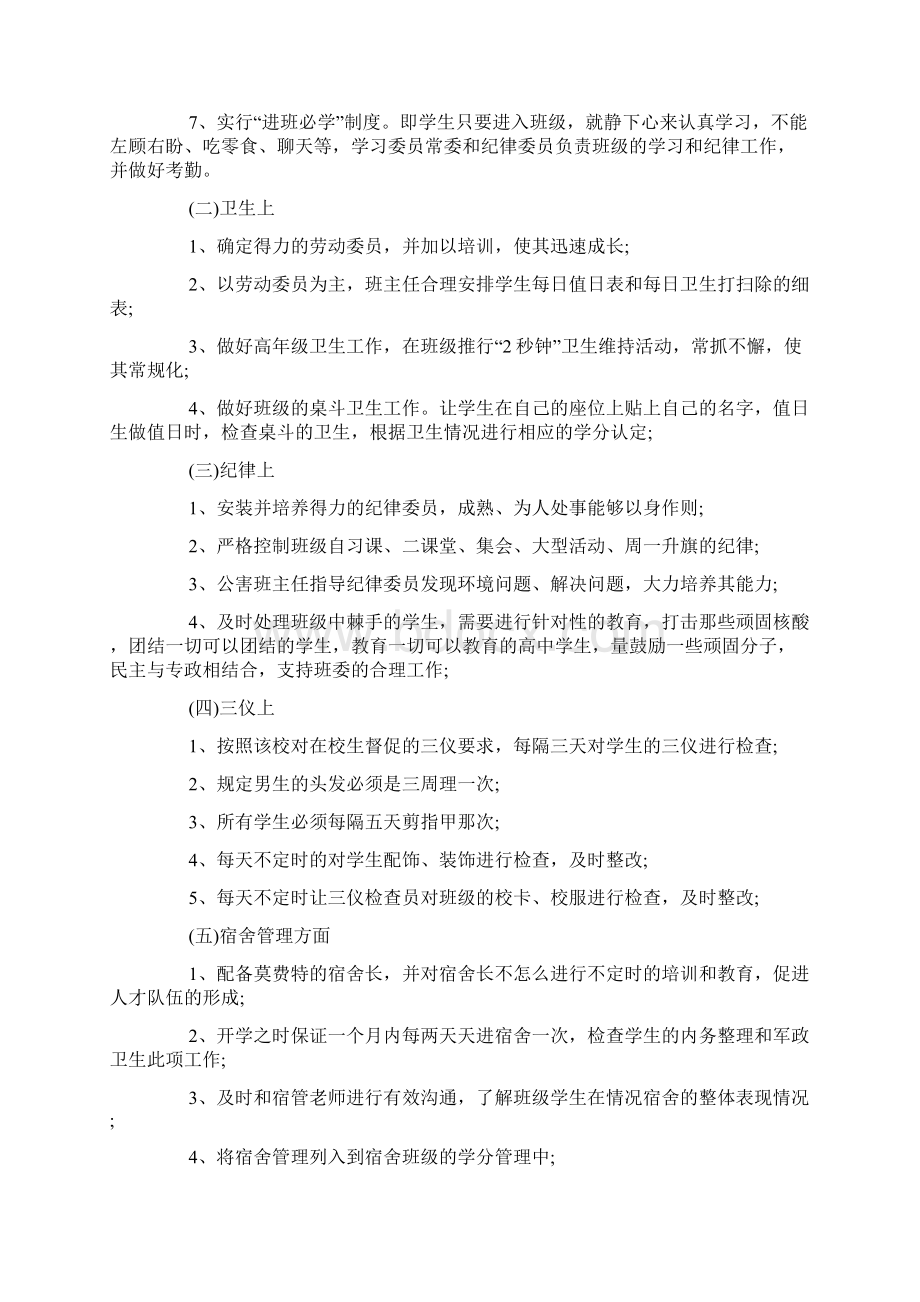 高中班主任德育工作计划4篇Word下载.docx_第2页