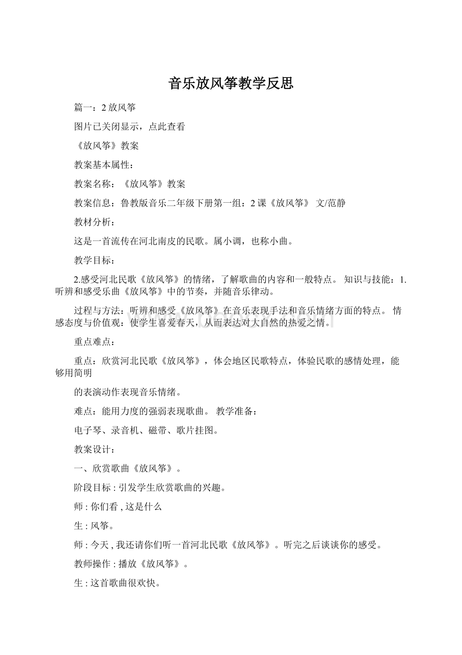 音乐放风筝教学反思Word下载.docx_第1页