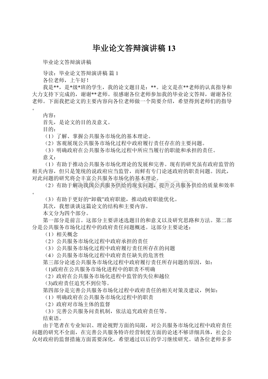 毕业论文答辩演讲稿13.docx_第1页