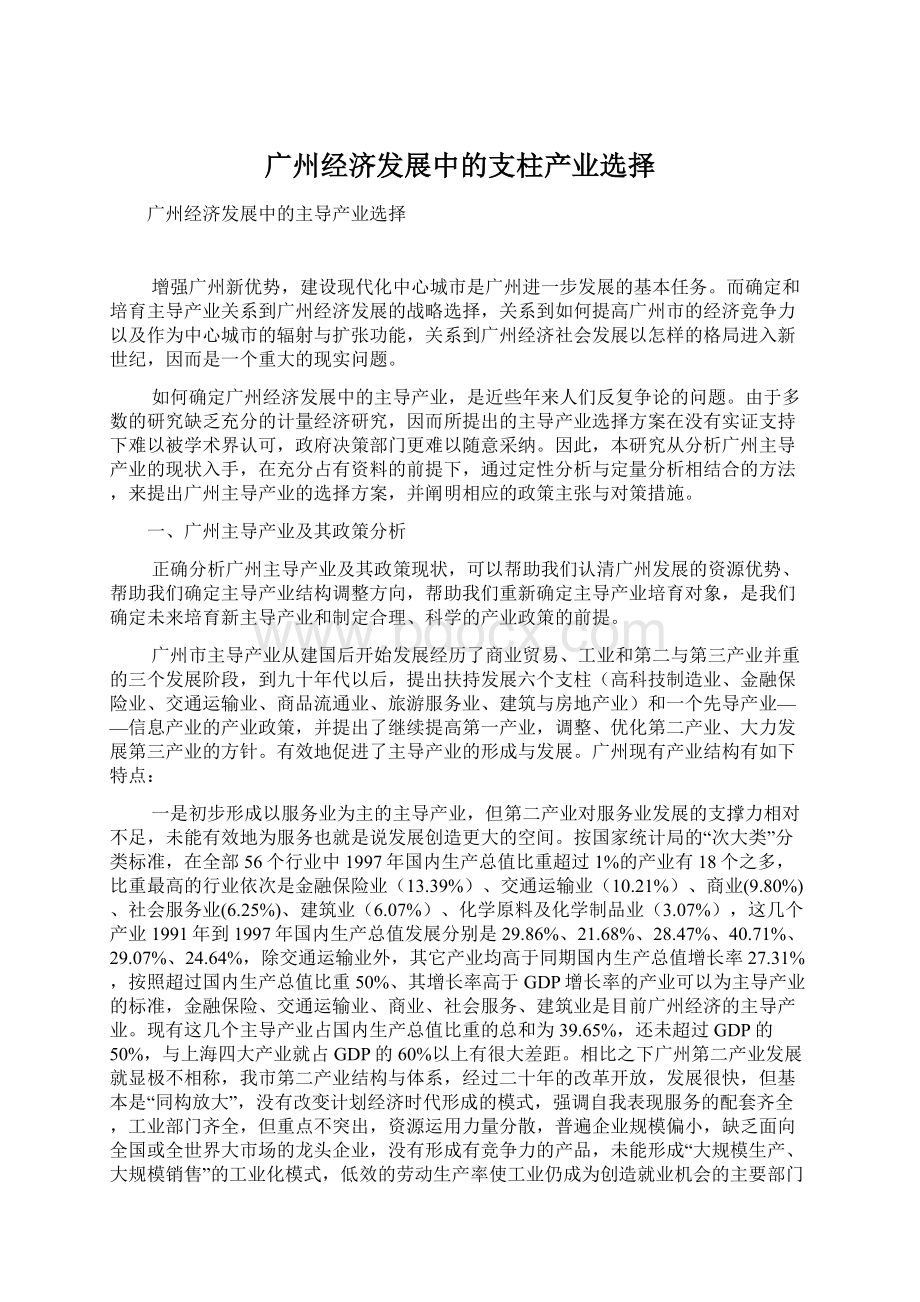 广州经济发展中的支柱产业选择Word文件下载.docx_第1页