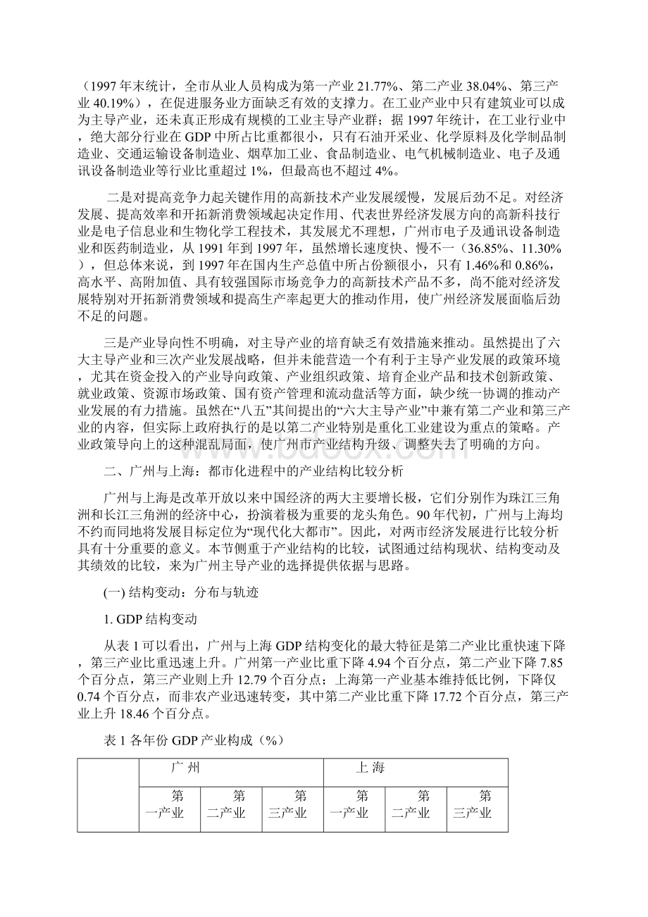 广州经济发展中的支柱产业选择Word文件下载.docx_第2页