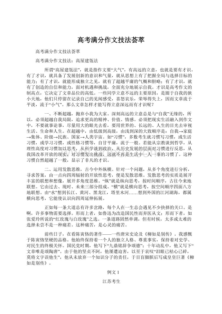 高考满分作文技法荟萃Word下载.docx