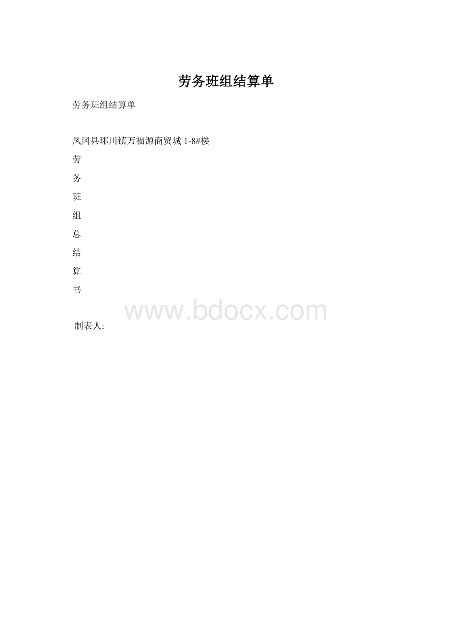 劳务班组结算单Word格式文档下载.docx