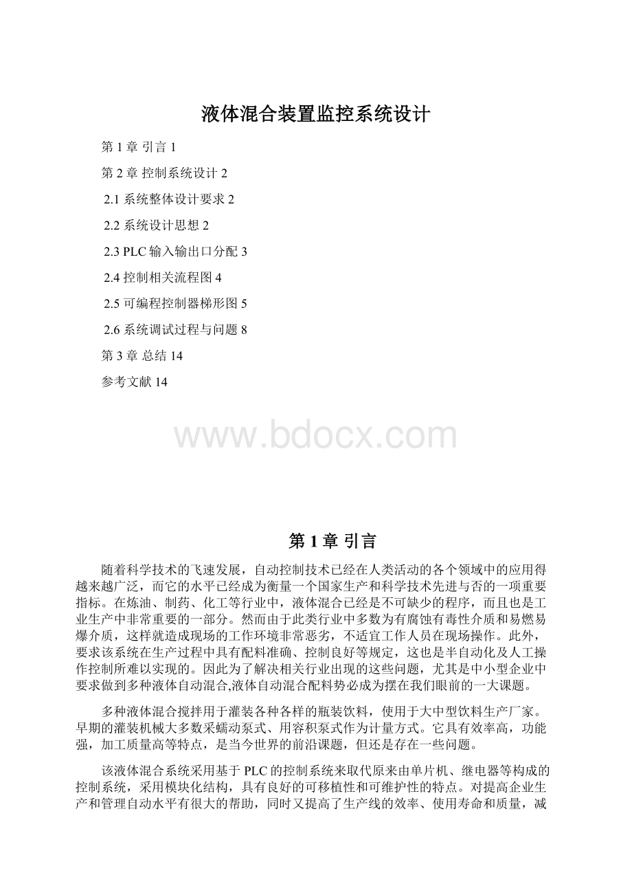 液体混合装置监控系统设计.docx_第1页