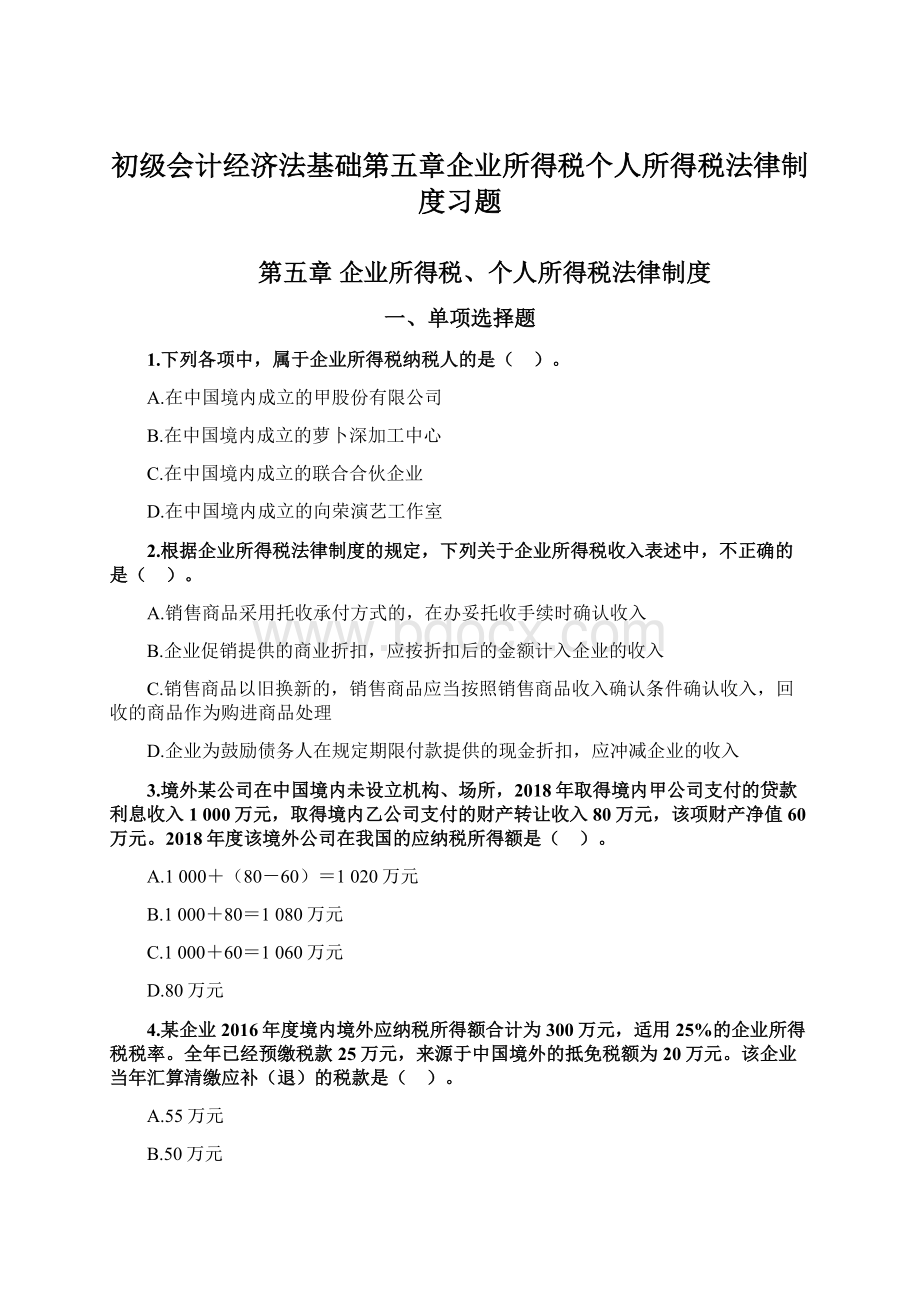 初级会计经济法基础第五章企业所得税个人所得税法律制度习题Word文档下载推荐.docx_第1页