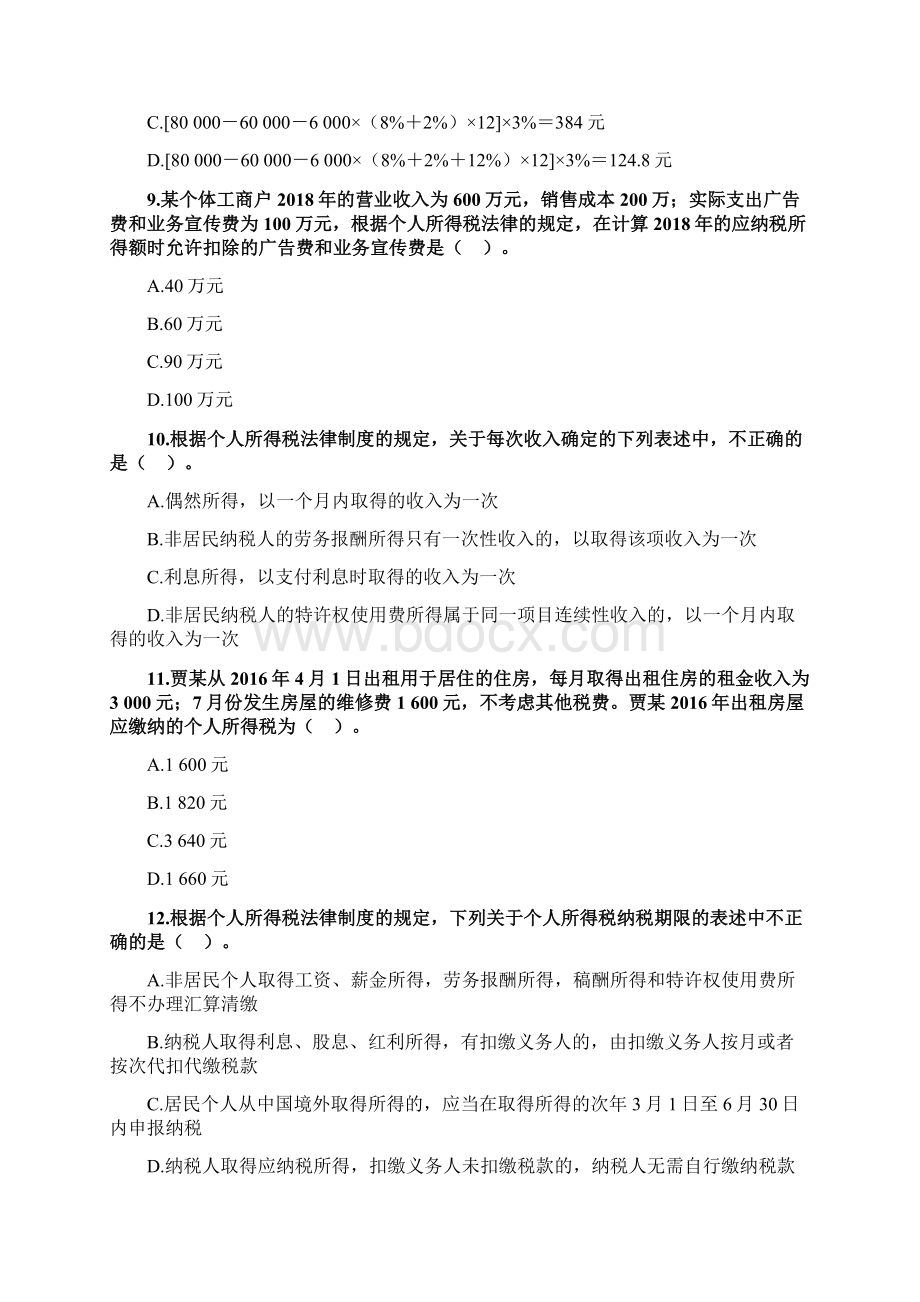 初级会计经济法基础第五章企业所得税个人所得税法律制度习题Word文档下载推荐.docx_第3页