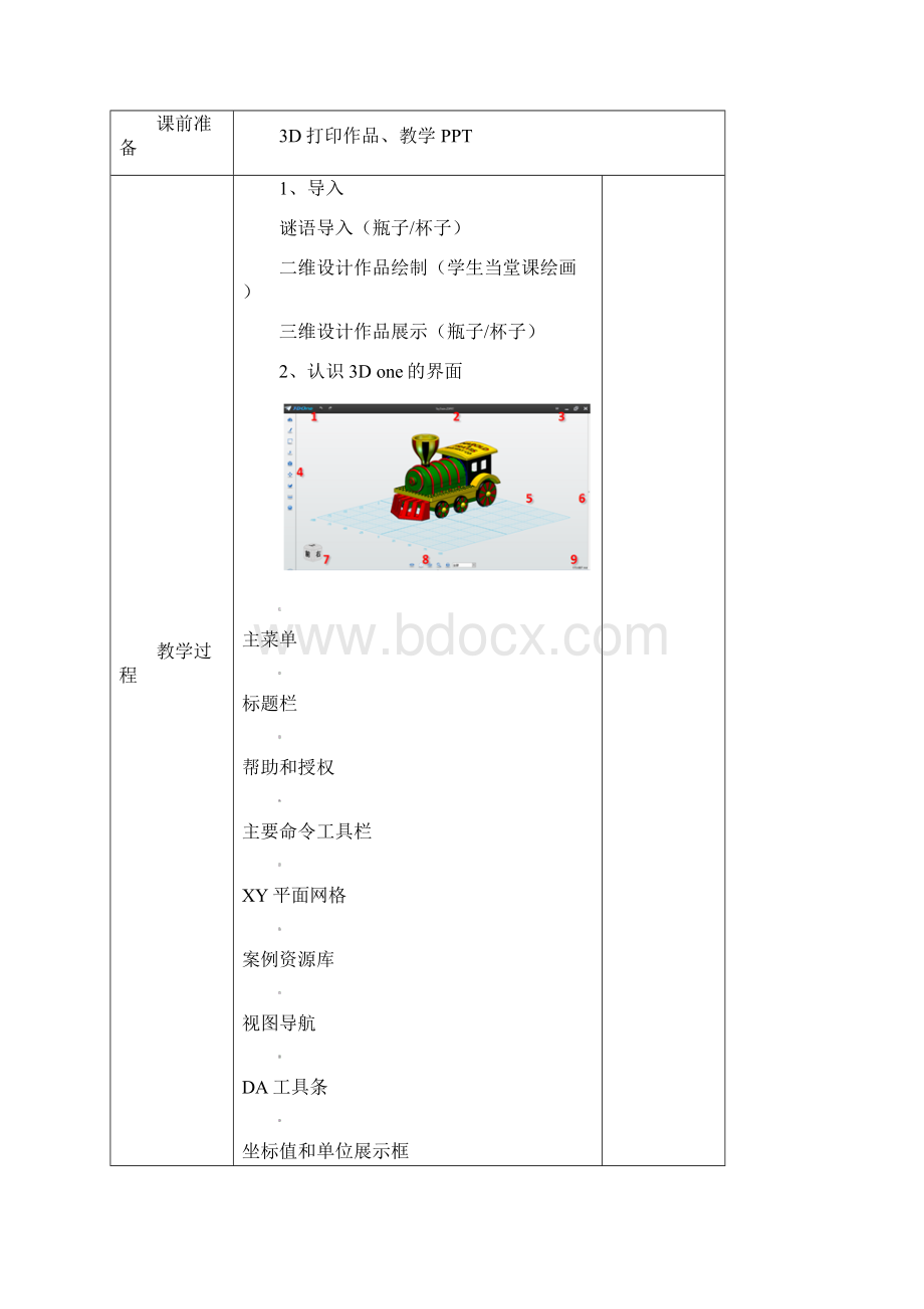 3D one教学设计共3节课Word格式文档下载.docx_第2页