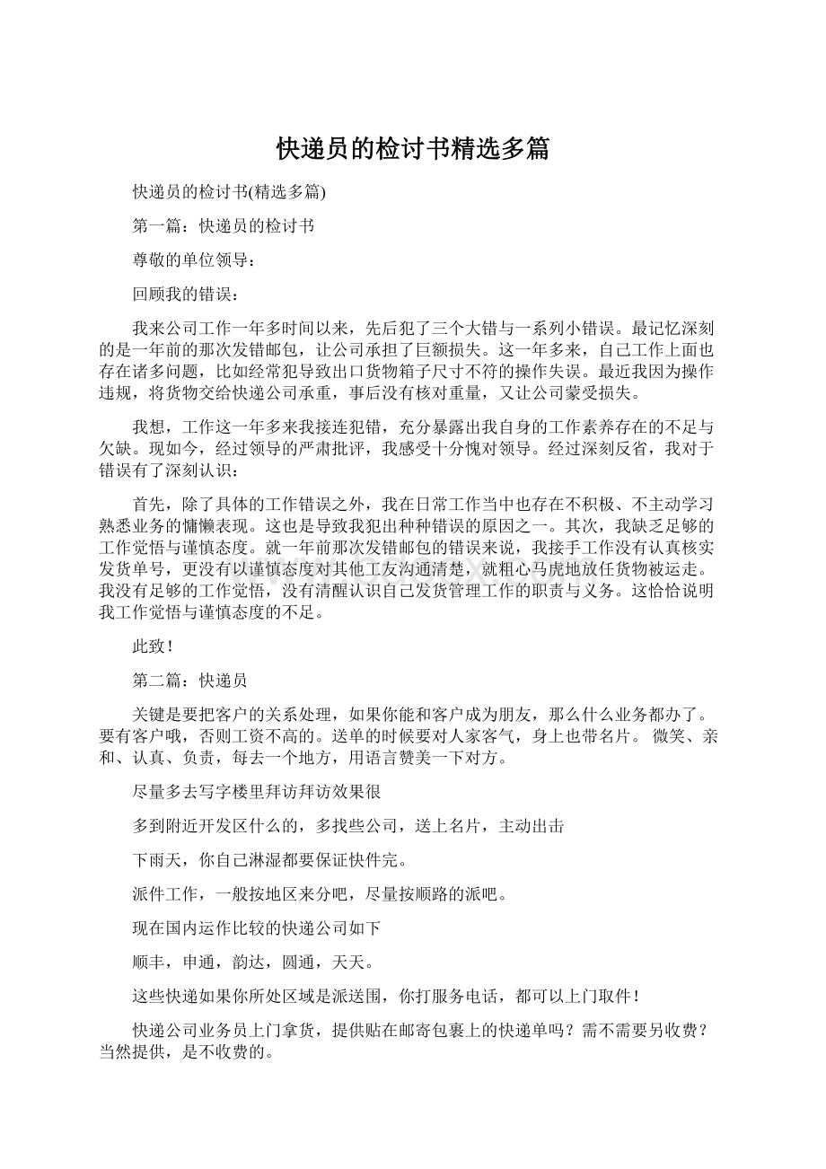 快递员的检讨书精选多篇文档格式.docx