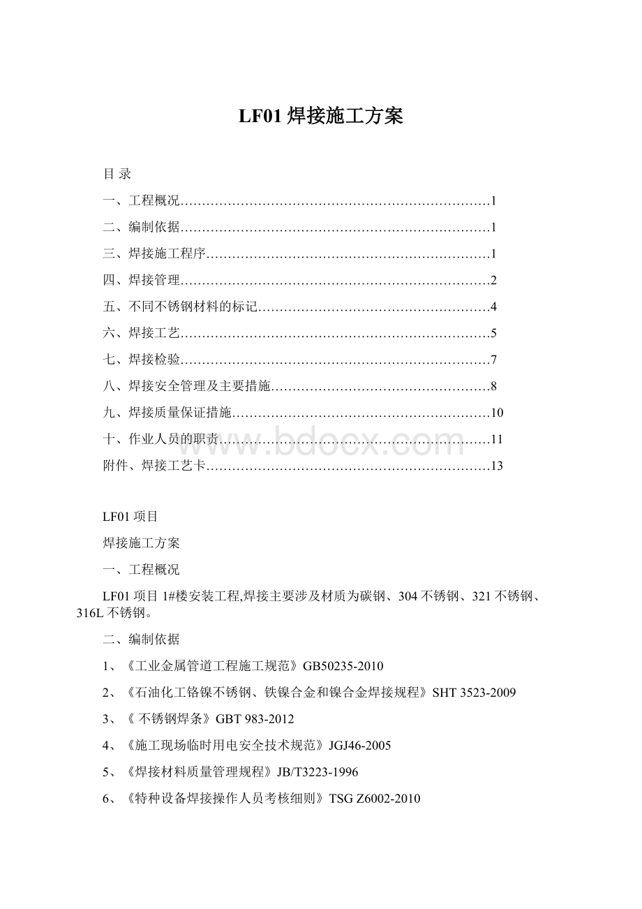 LF01焊接施工方案Word格式文档下载.docx