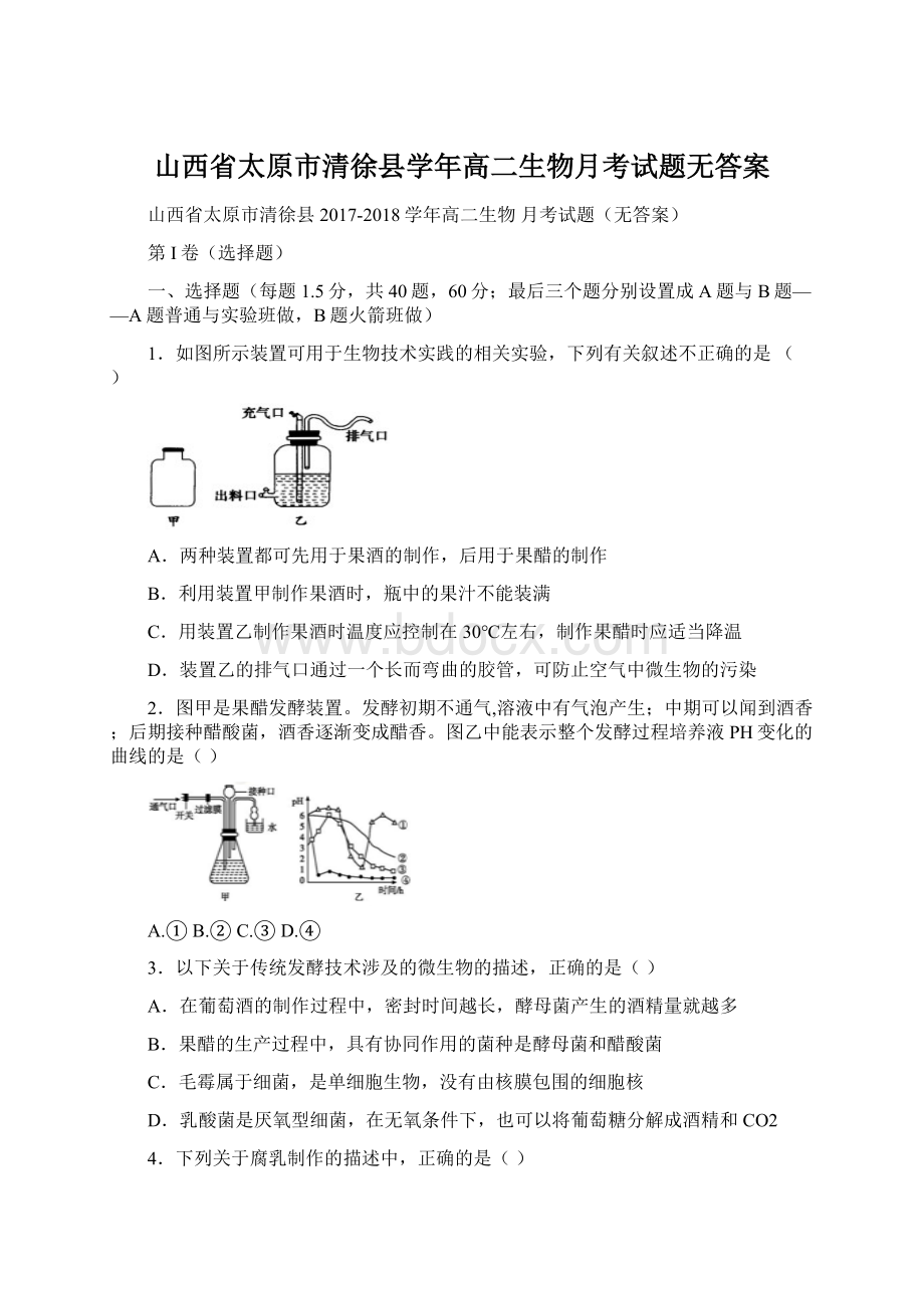 山西省太原市清徐县学年高二生物月考试题无答案文档格式.docx_第1页