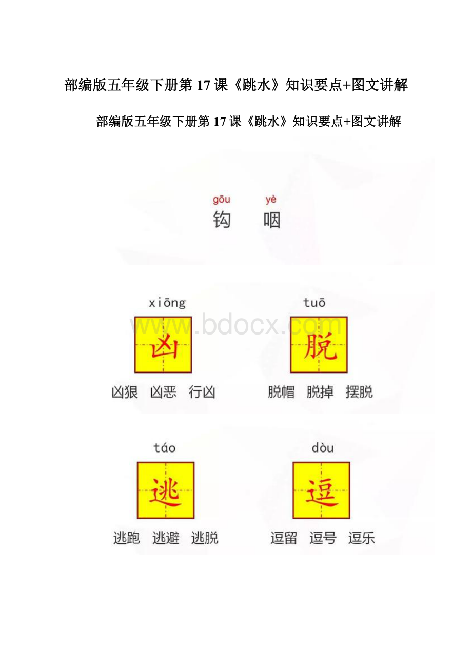 部编版五年级下册第17课《跳水》知识要点+图文讲解.docx