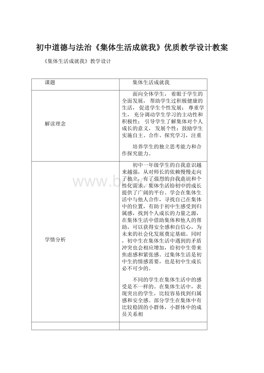 初中道德与法治《集体生活成就我》优质教学设计教案.docx_第1页