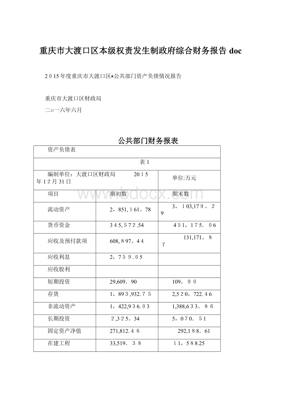 重庆市大渡口区本级权责发生制政府综合财务报告docWord文件下载.docx