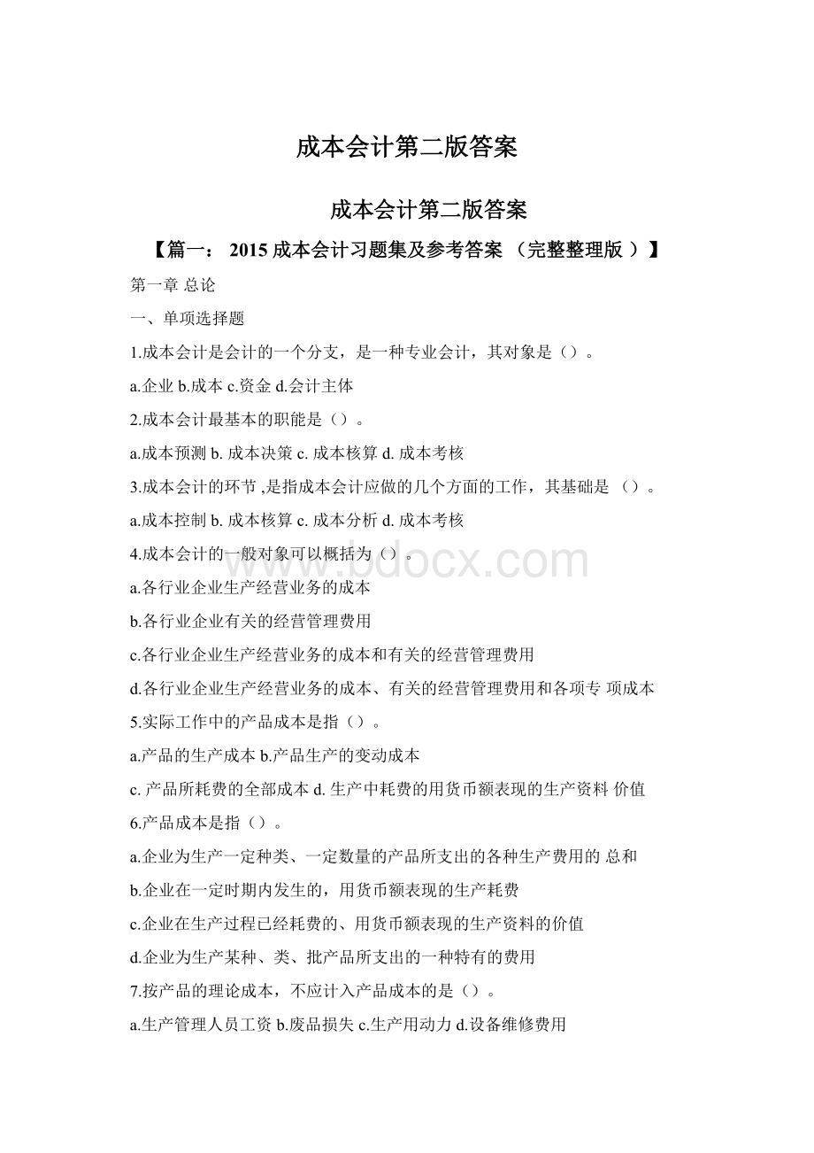 成本会计第二版答案Word文件下载.docx