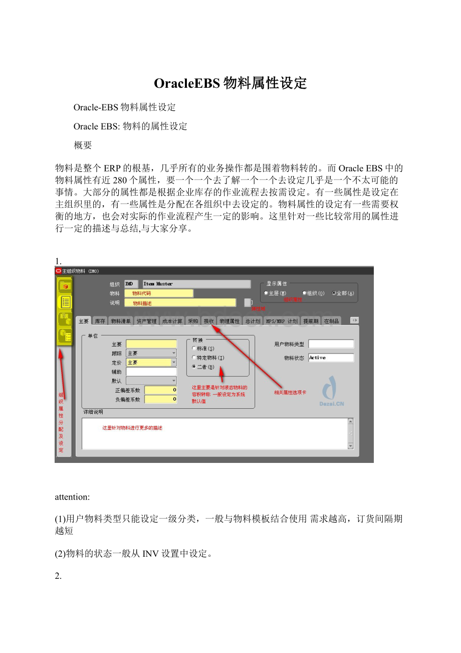 OracleEBS物料属性设定.docx