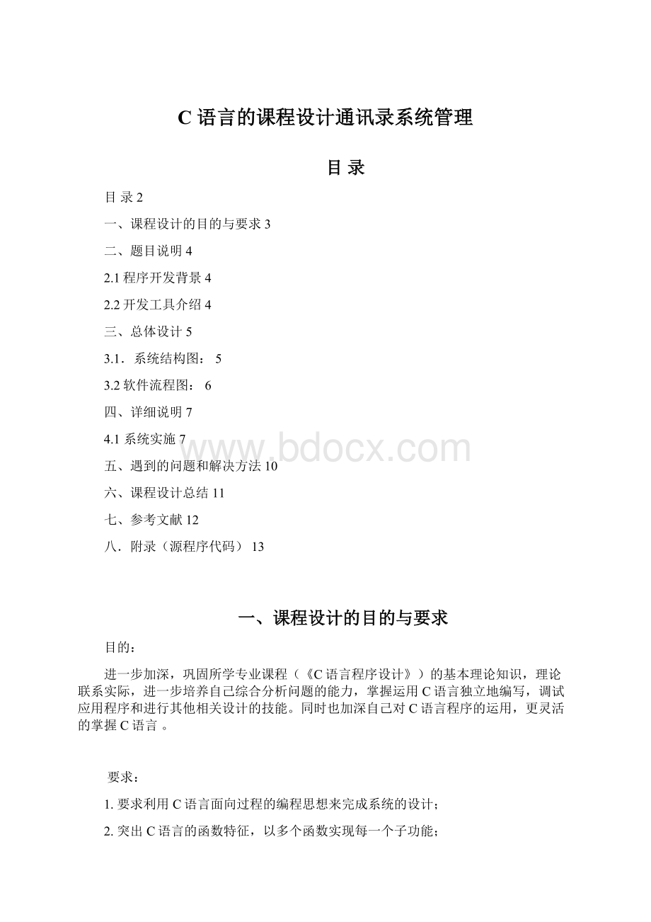 C 语言的课程设计通讯录系统管理文档格式.docx