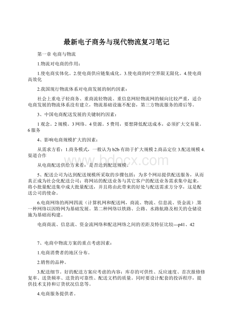 最新电子商务与现代物流复习笔记Word文档格式.docx