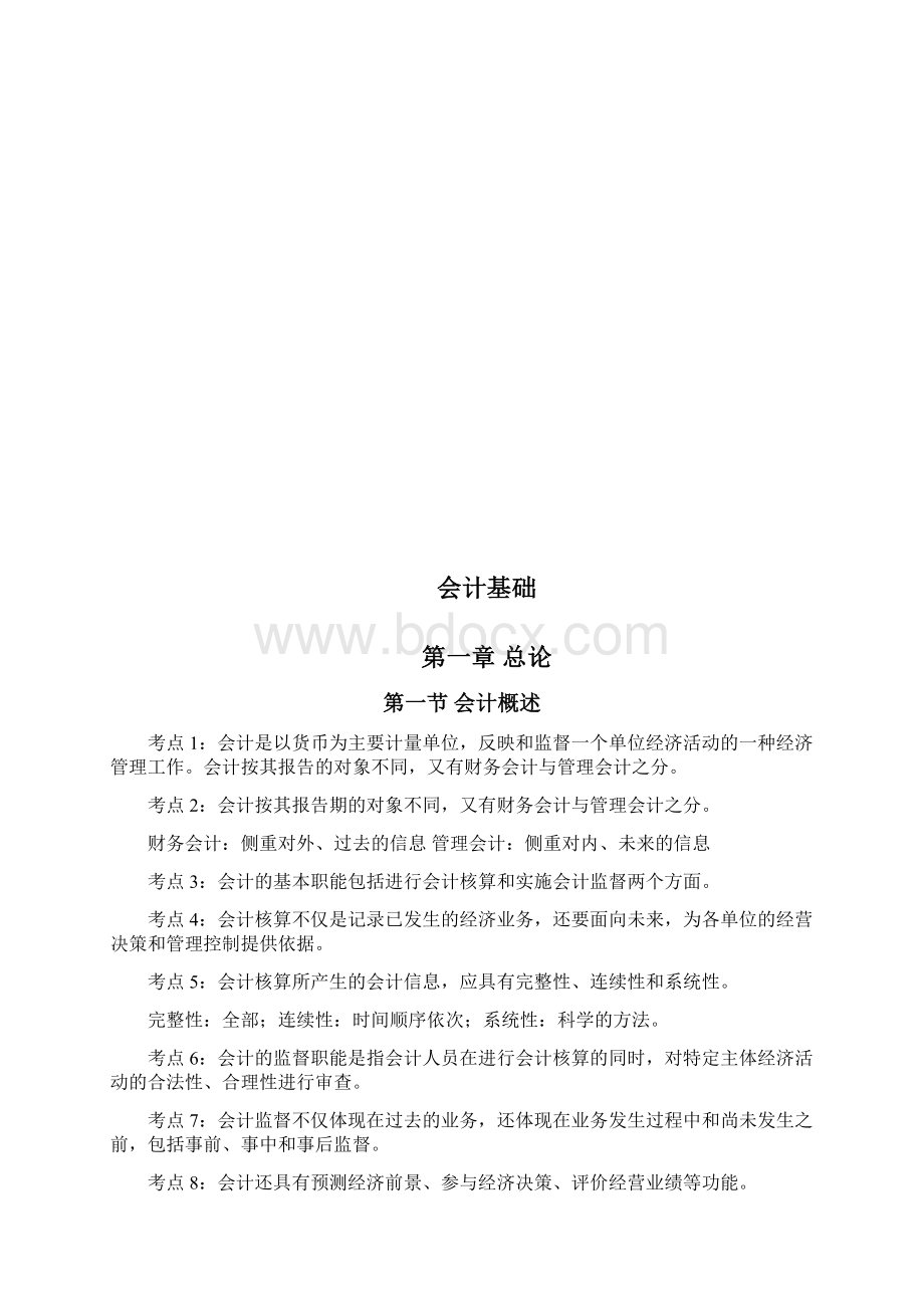 会计从业资格会计基础资料大全.docx_第3页